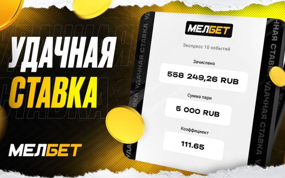 Клиент БК «Мелбет» выиграл более 500 тысяч рублей на экспрессе из 10-и матчей НХЛ