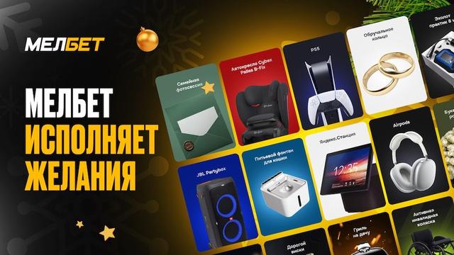 «Мелбет исполняет желания»: мечты игроков стали реальностью