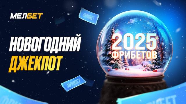 2025 фрибетов от БК «Мелбет»