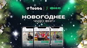 ФНЛ вместе с Tooba участвуют в благотворительных сборах