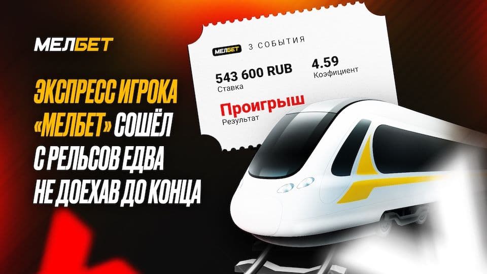 Клиенту БК Мелбет не хватило одно гола для «доезда» экспресса