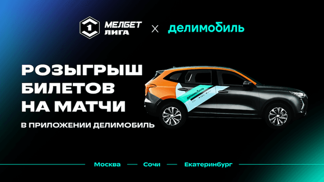 Попади на матчи МЕЛБЕТ-Первой Лиги вместе с Делимобилем