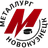 Металлург Нк