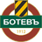 Ботев