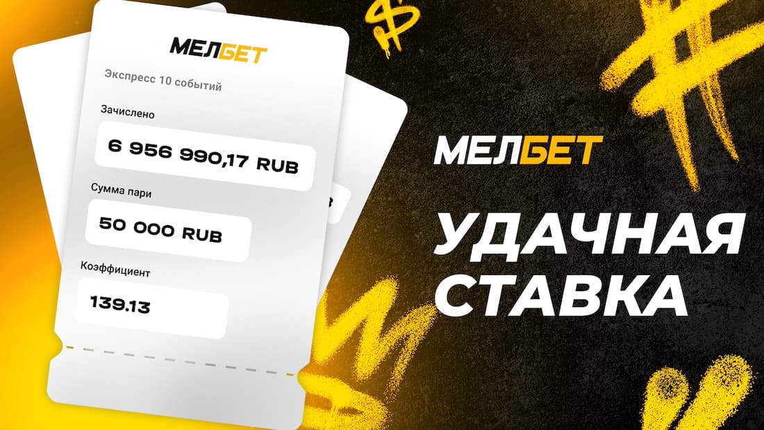 Экспресс на хоккей и баскетбол принес игроку БК «Мелбет» почти 7 000 000 рублей