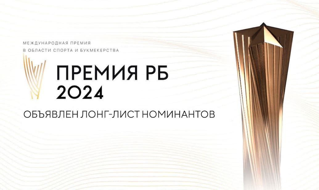 «Рейтинг Букмекеров» представил лонг-лист лучших в российском спорте