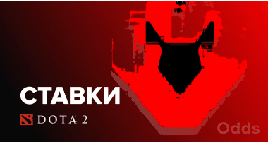 Учимся делать ставки на Dota 2: в чем фишки