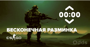 CS:GO: Как сделать бесконечную разминку?