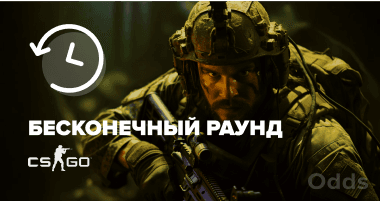 CS:GO: Как сделать бесконечный раунд?
