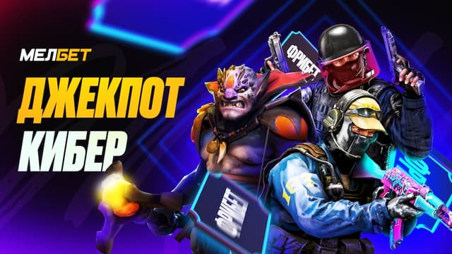 БК «Мелбет» запустил Фрибет-Джекпот