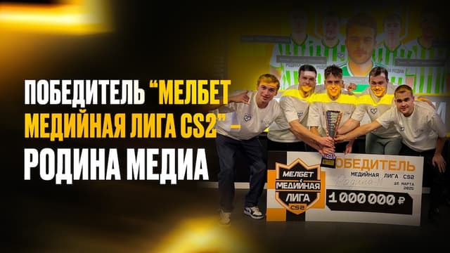 Итоги LAN-стадии турнира «Мелбет Медийная Лига CS2»