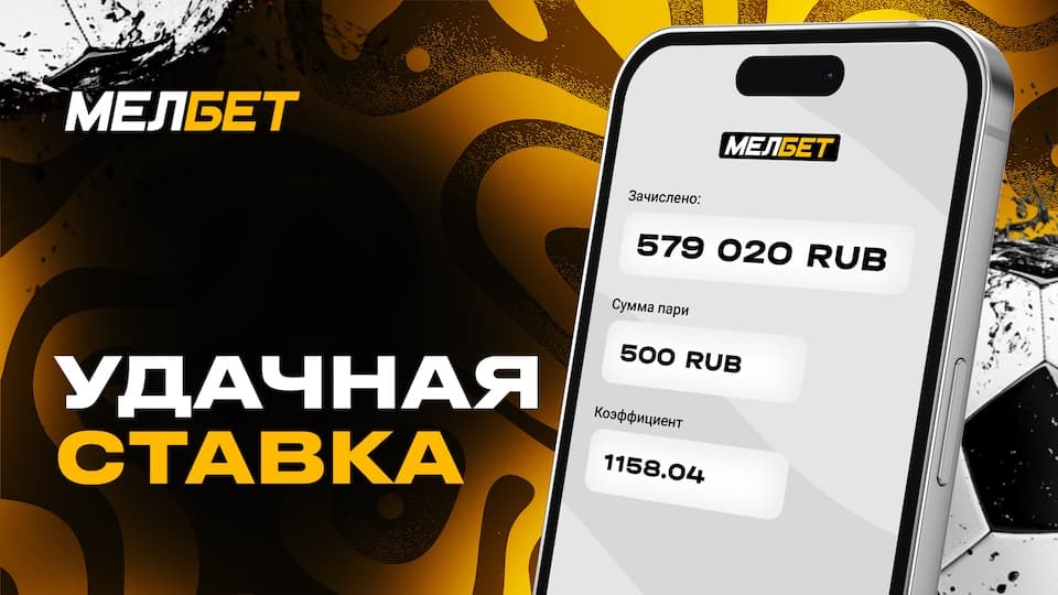 Клиент БК Мелбет одним экспрессом увеличил свой баланс в 1000 раз