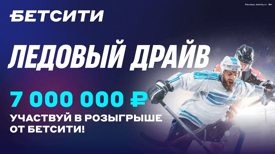 БЕТСИТИ разыгрывает 7 000 000 рублей в «Ледовом драйве»