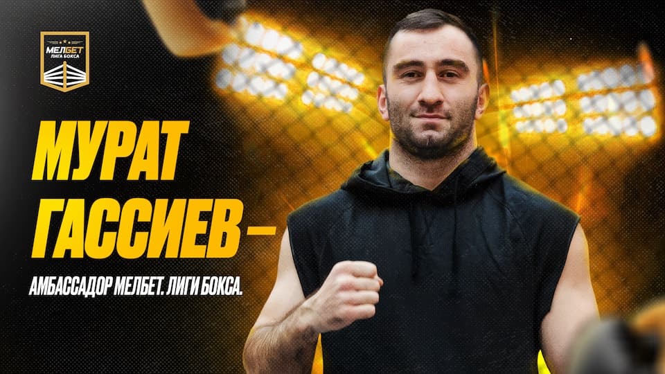 Мурат Гассиев присоединился к «Мелбет. Лиге бокса» в роли амбассадора