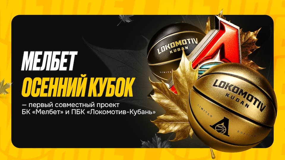 «Мелбет Осенний Кубок» - уникальный проект «Мелбет» и ПБК «Локомотив-Кубань»