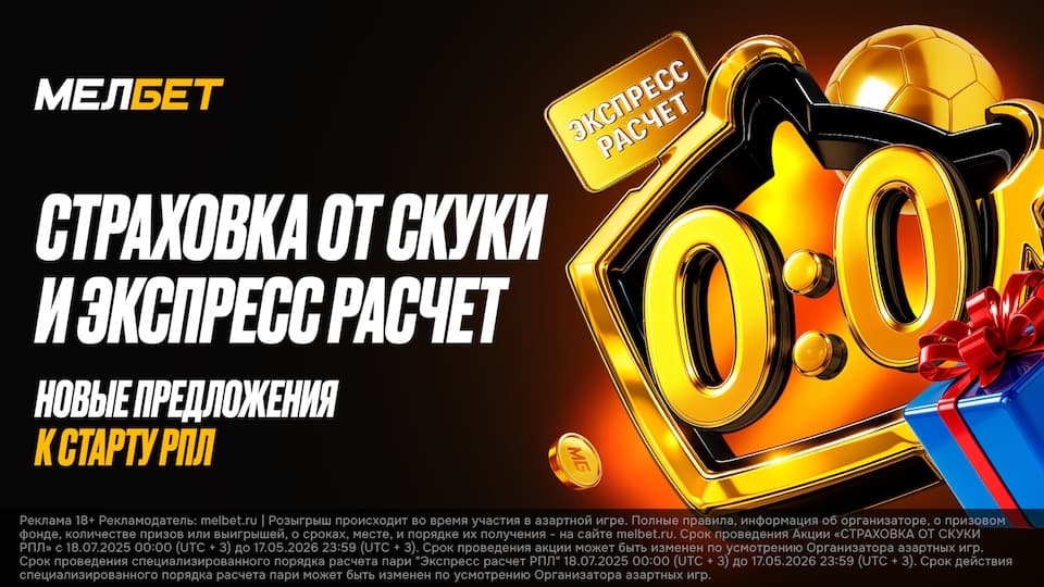 Мелбет подготовила два предложения, приуроченных к старту сезона РПЛ