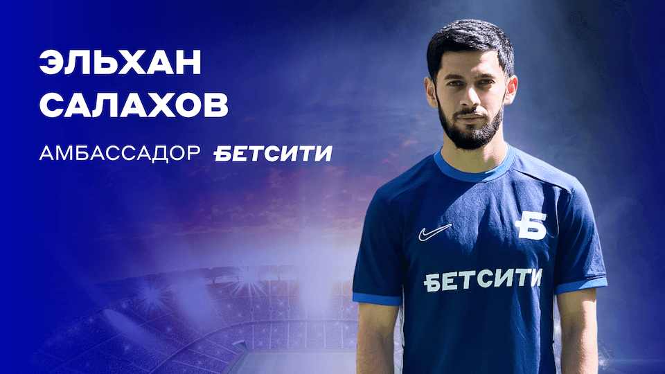 Эльхан Салахов — амбассадор БЕТСИТИ