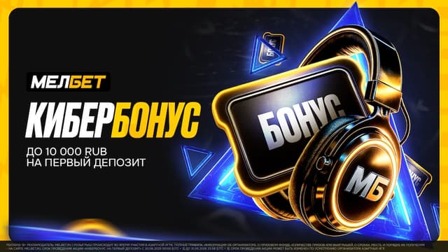 Букмекерская компания «Мелбет» запускает акцию «Кибербонус на первый депозит» в честь старта Мелбет Медийной Лиги CS2