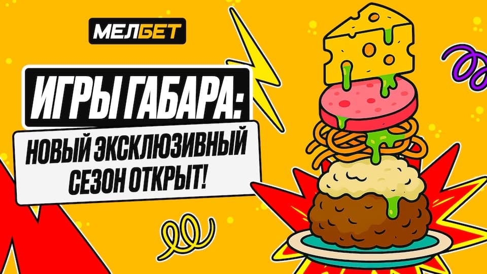 Стартовал новый сезон шоу «Игры Габара» от амбассадора БК «Мелбет»