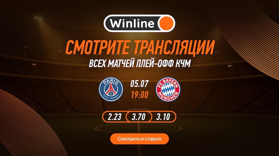 Смотрите матчи Клубного чемпионата мира по футболу с Winline