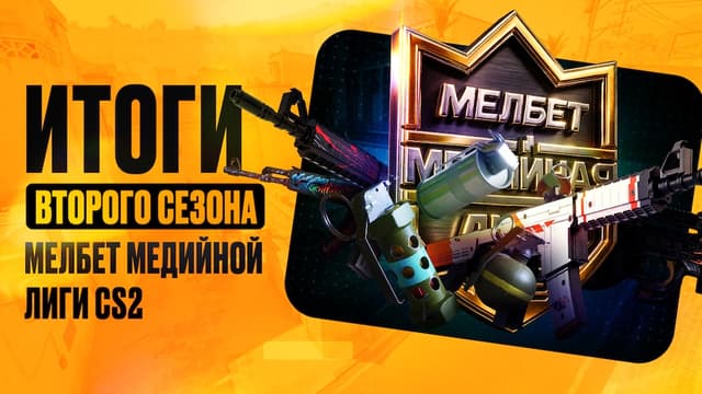 Второй сезон «Мелбет Медийной Лиги CS2» официально завершен