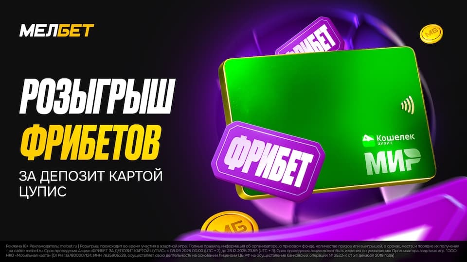 Мелбет снова запускает акцию «Фрибет за депозит картой ЦУПИС»