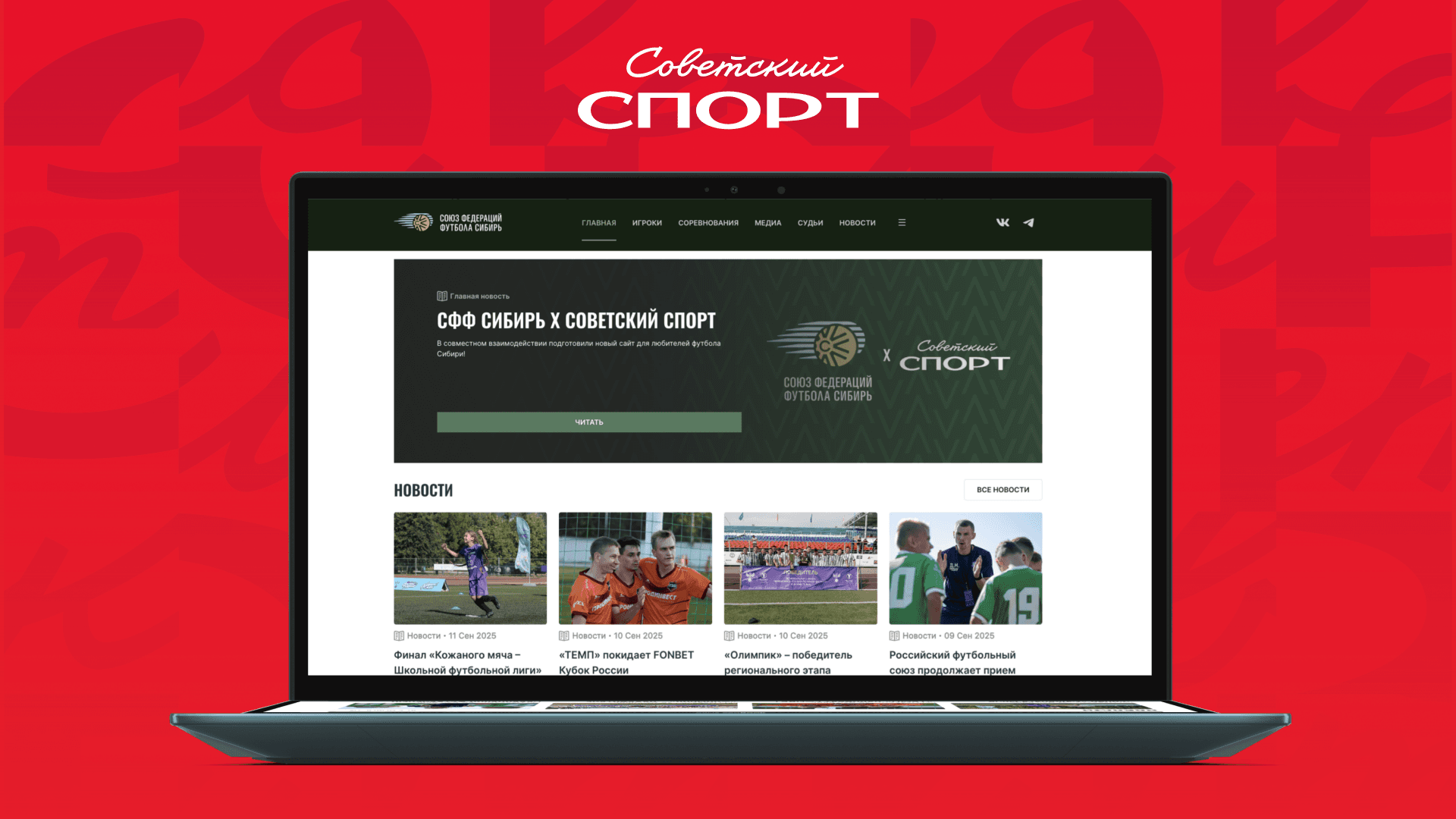 От слов к делу. «Советский спорт» анонсировал запуск первого бесплатного сайта для российской спортивной организации
