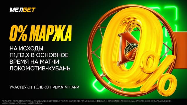 Мелбет устанавливает нулевую маржу на матчи с участием «Локомотив-Кубань»