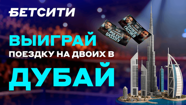 БЕТСИТИ разыгрывает пять поездок в Дубай на двоих на чемпионский бой Гассиев – Пулев