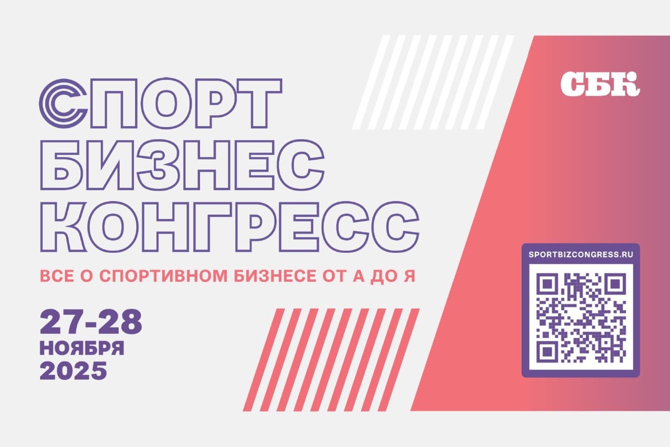 Москва примет «Спорт Бизнес Конгресс» — 2025: выставку и форум решений для спортивной индустрии