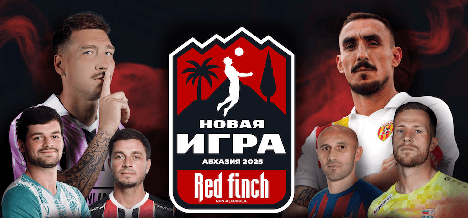 «Red Finch 0.0 Новая Игра»: матч реванш между сборными ФНЛ и Медиалиги пройдет в Абхазии
