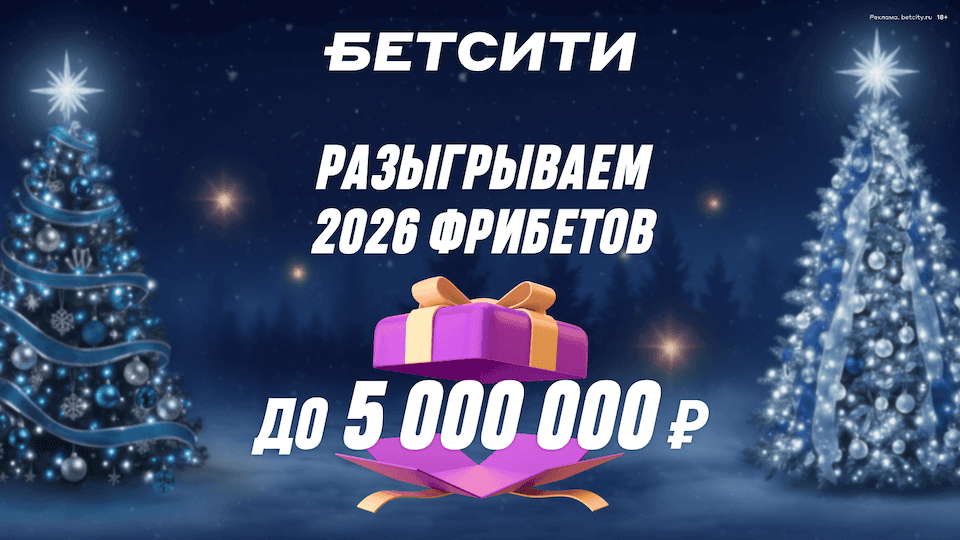 Выиграй 5 000 000 рублей в новогодней акции от БЕТСИТИ