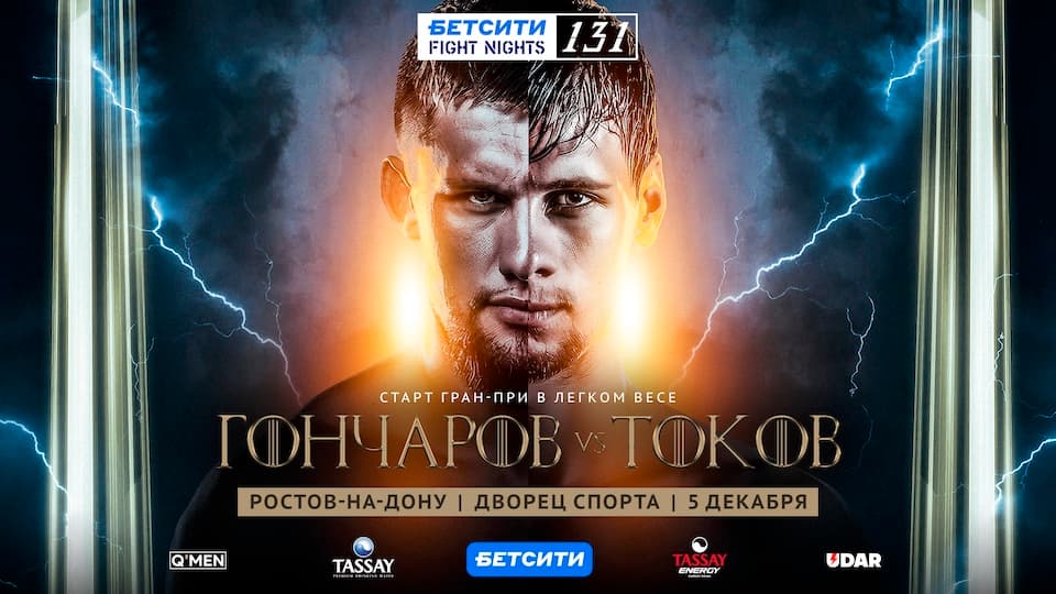 Турнир БЕТСИТИ Fight Nights 131 пройдет в Ростове-на-Дону 5 декабря