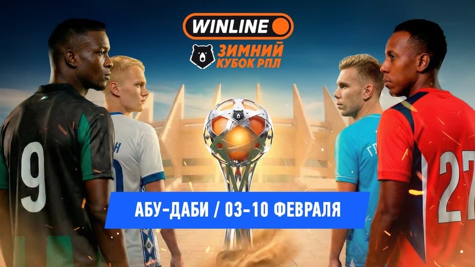 Представлено расписание WINLINE Зимнего кубка РПЛ-2026
