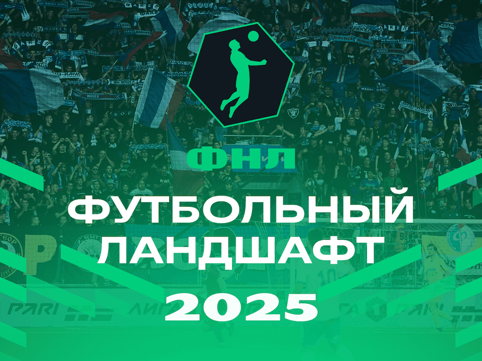 ФНЛ представляет «Футбольный ландшафт 2025»