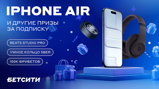 Выиграй iPhone Air, наушники BEATS и кольцо SBER