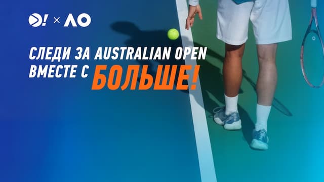 Australian Open 2026 вместе с «Больше!»