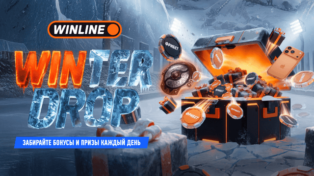 Наступает самое волшебное время года - и WINLINE дарит всем пользователям незабываемую новогоднюю акцию Winter Drop!