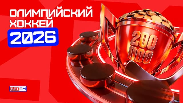 «БЕТ-М» запустил акцию «Олимпийский хоккей 2026» с фрибетами до 10 000 рублей