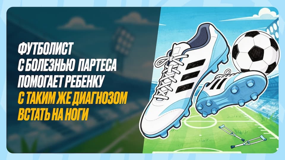 Амбассадор БК «Мелбет» Анатолий Катрич решил помочь восьмилетнему Диме