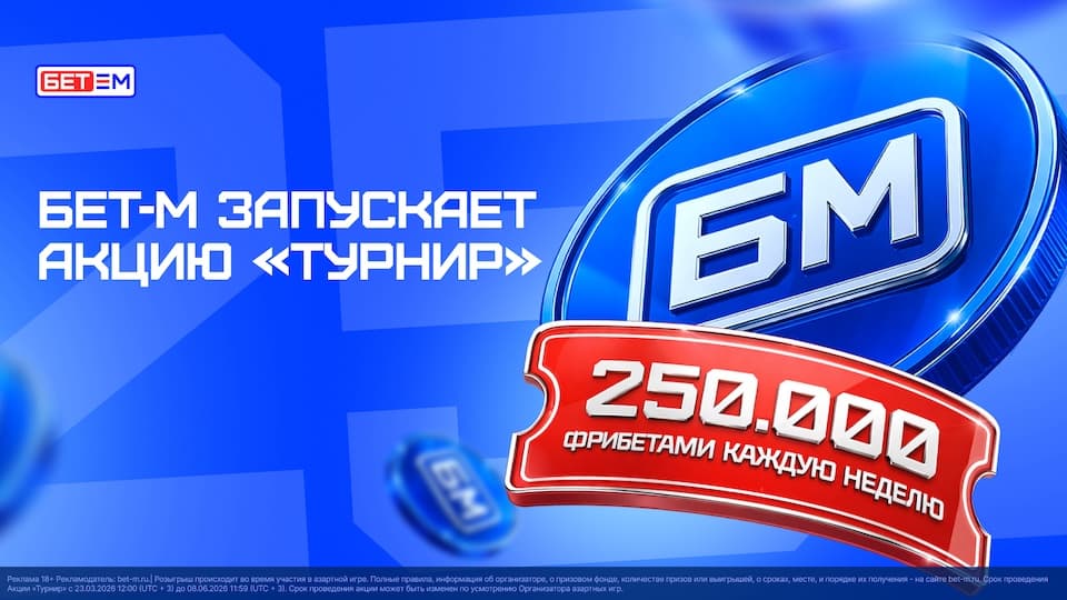 БЕТ-М запускает акцию «Турнир»