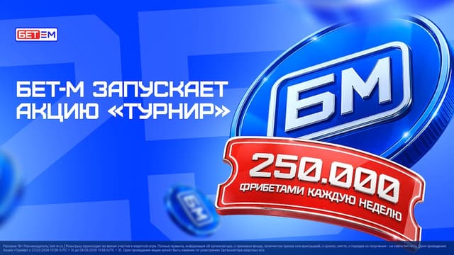 БЕТ-М запускает акцию «Турнир»