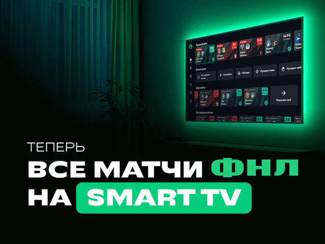 ФНЛ запустила приложение для Smart TV