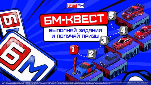 БК «БЕТ-М» запускает акцию «БМ-Квест»