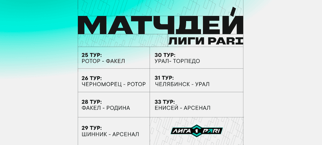 Матчдей Лиги PARI стартует на играх второй половины сезона-2025/26