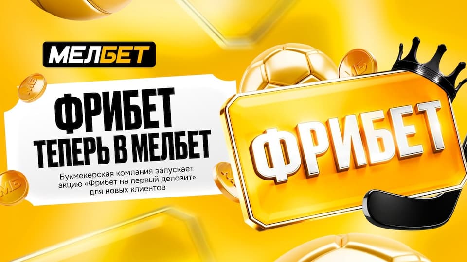 Мелбет запускает акцию «Фрибет на первый депозит» для новых клиентов