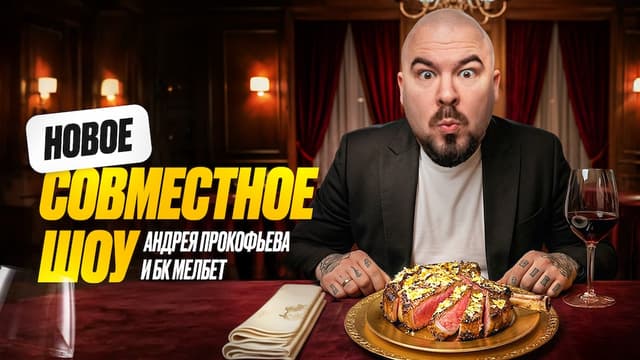 Андрей Прокофьев – новый ревизор российских ресторанов