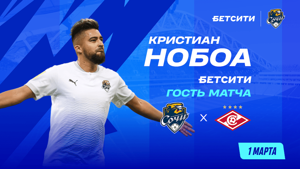 Легенда РПЛ Кристиан Нобоа посетит матч «Сочи» - «Спартак»