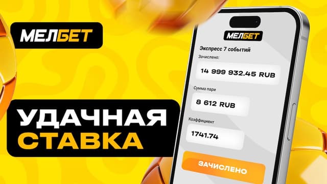 Гранд экспресс на 15 миллионов от игрока БК «Мелбет»