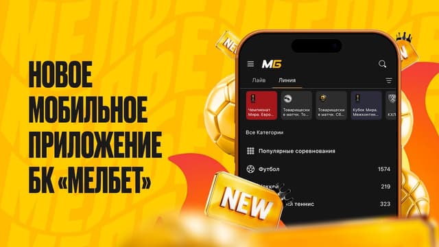БК «Мелбет» представила обновленное мобильное приложение